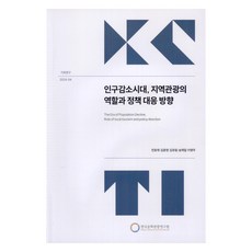 人口減少時代 地區觀光的角色與政策應對方向, 韓國文化觀光研究院, 全孝宰, 金允英, 金裕林, 宋在一, 李英珠