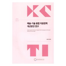 藝術與技術融合支援政策改善方案研究, 金倫景, 金惠仁, 韓國文化觀光研究院