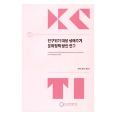 應對人口危機的生命週期文化政策方案研究, 尹智妍, 尹素英, 趙誠恩, 韓國文化觀光研究院