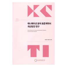 動畫領域標準合約改善方案研究, 韓國文化觀光研究院, 朴贊郁, 李承熙, 李信馥