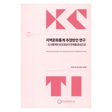 區域文化統計推估方案研究： 以調查統計與輔助資訊的連結為中心, 朴根華, 尹秀榮, 金賢洙, 宋熙元, 韓國文化觀光研究院