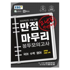 EBS 滿分總複習 袋裝模擬考 高難度 Hyper 國語 數學 英語 (2025)(2026 大學入學考對策)：[2026學年度大學入學考對策] 袋裝模擬考 第1名, EBS教育廣播編輯部(作者), 高中三年級, EBS 完美分數期末信封模擬考試高難度超國家…, 韓國教育廣播公司(EBSi), 國語 + 數學 + 英語