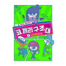 코끼리 구조대, 토토북, 연유진, 1권