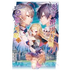 DAYS ENTER 最強魔法師的隱遁計畫 12, 伊豆城 著/ミユキルリア 繪/金民俊 譯