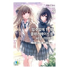 一週一次買下同班同學的故事 4, D&C MEDIA, 羽田宇佐