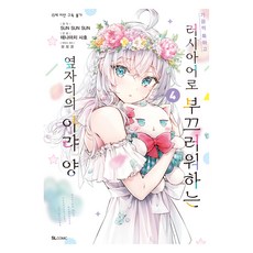 가끔씩 툭하고 러시아어로 부끄러워하는 옆자리의 아랴 양 4, 디앤씨미디어, 테나마치 사호