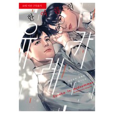 仲夏的Eureka 特裝版, 好世界, 和ヶ瀬わきもこ