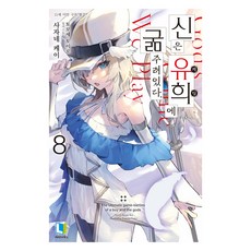 신은 유희에 굶주려있다. 8, 디앤씨미디어, 사자네 케이