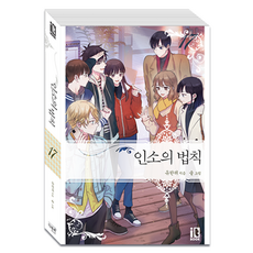 인소의 법칙 17, 잇북, 유한려