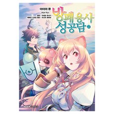 방패 용사 성공담 22, 아이야 큐, 데이즈엔터