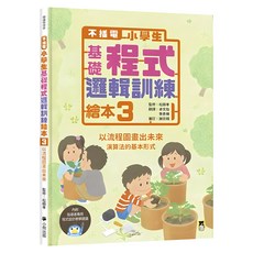 不插電 小學生基礎程式邏輯訓練繪本3：以流程圖畫出未來 附指導者教學建議, 精裝