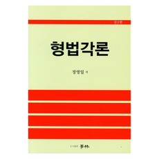 刑法各論, 學林, 鄭泳逸