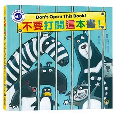 不要打開這本書! Don't Open This Book! 附中英雙語QR Code音檔, 精裝
