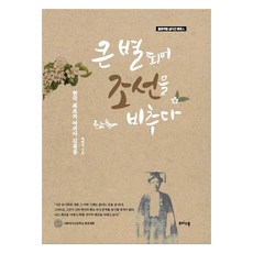 큰 별 되어 조선을 비추다:한국 최초 여의사 김점동, 초이스북, 최혜정