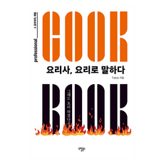 요리사 요리로 말하다, 도림북스, Fabio