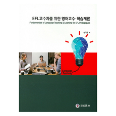 給EFL教師的英語教學.學習概論, 成基完, 韓光文化