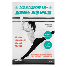PROJE 從運動醫學角度看的皮拉提斯教學聖經, 黛比 勞倫斯