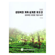 生態復育計畫設計論 第2冊:生態復育過程別技術與實務 修訂第3版, Nexus環境設計研究院, 趙東吉