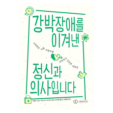 강박장애를 이겨낸 정신과 의사입니다, 가메이 시로, 마쓰나가 히사토, 서울의학서적