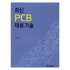 최신 PCB 3 : 재료기술, 공감북스, 김형록