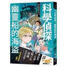 科學偵探謎野真實15：科學偵探vs.幽靈船的海盜, 佐東綠 + 石川北二 + 木滝理真 + 田中智章, 動小說, 小熊出版