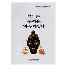 백제는 부여를 계승하였나, 서울책방, 한성백제박물관