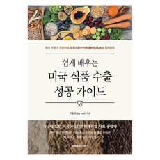 쉽게 배우는 미국 식품 수출 성공 가이드, 식품음료신문사, 이종찬