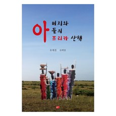 父親與兒子的非洲散步, 格道出版社, 柳在權.柳白英