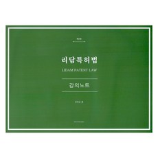 리담 특허법 강의노트, 한빛지적재산권센터