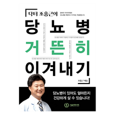 닥터 조홍근의당뇨병 거뜬히 이겨내기, 서울의학서적, 조홍근