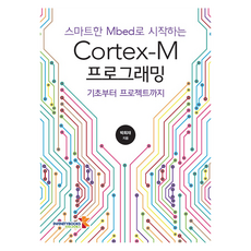 使用智慧型Mbed開始Cortex-M程式設計, 朴喜宰, 無限圖書