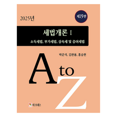 2025 稅法概論 1 第19版, 朴俊錫, 金完龍, 洪承賢, 比茲普雷斯