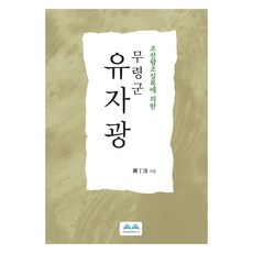 조선왕조실록에 의한무령군 유자광, 비전북하우스, 류정수