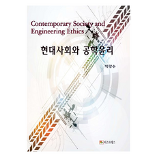 현대사회와 공학윤리, 비즈프레스, 박강수