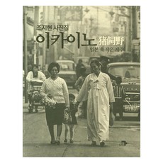 이카이노 : 일본 속 작은 제주:조지현 사진집, 조지현 저, 각