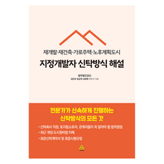 Pawoeset 指定開發者信託方式解說： 都市更新·都市重建·街廓住宅·老舊計畫都市：由專家迅速執行的信託方式的一切, 金恩宥, 林承澤, 金泰元