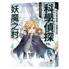 科學偵探謎野真實06：科學偵探vs.妖魔之村 附DIY科學偵探書籤 2款, 佐東綠 + 石川北二 + 木滝理真 + 田中智章, 動小說, 小熊出版