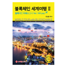 區塊鏈世界旅行 2, Smile Story, 延三欽