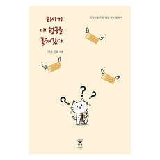 회사가 내 월급을 훔쳐갔다, 원석이야기, 다은, 건오