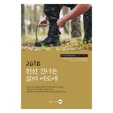 2018 跨越戰線的人生旅途, 李英朝, 林允順, 白樂五, 鄭承在, 權妙安, 은빛