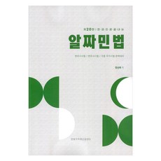 한권으로 끝내는 알짜 민법 제20판, 알짜민법, 함성배(저), 한빛지적재산권센터
