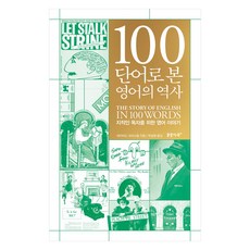100단어로 본 영어의 역사:지적인 독자를 위한 영어 이야기, 꿈꿀자유