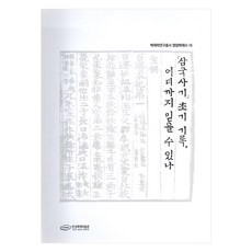 삼국사기 초기기록 어디까지 믿을 수 있나, 서울책방, 한성백제박물관