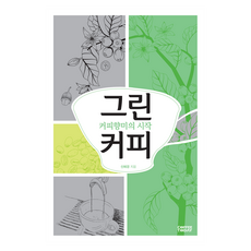그린커피, 커피투데이, 신혜경