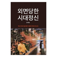 외면당한 시대정신, 청진, 장석열