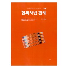 한특허법 판례 제5판, 한빛지적재산권센터
