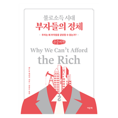 불로소득 시대 부자들의 정체 큰글자책, 여문책, 앤드류 세이어