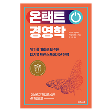 온택트 경영학:위기를 기회로 바꾸는 디지털 트랜스포메이션 전략, 마르코 이안시티,카림 라크하니 공저/홍석윤 역, 비즈니스랩