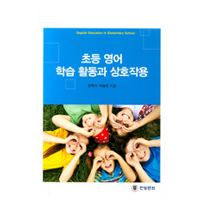 초등 영어 학습 활동과 상호작용, 한빛문화, 민덕기, 이승민