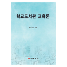 學校圖書館教育論, 泰一社, 宋基浩